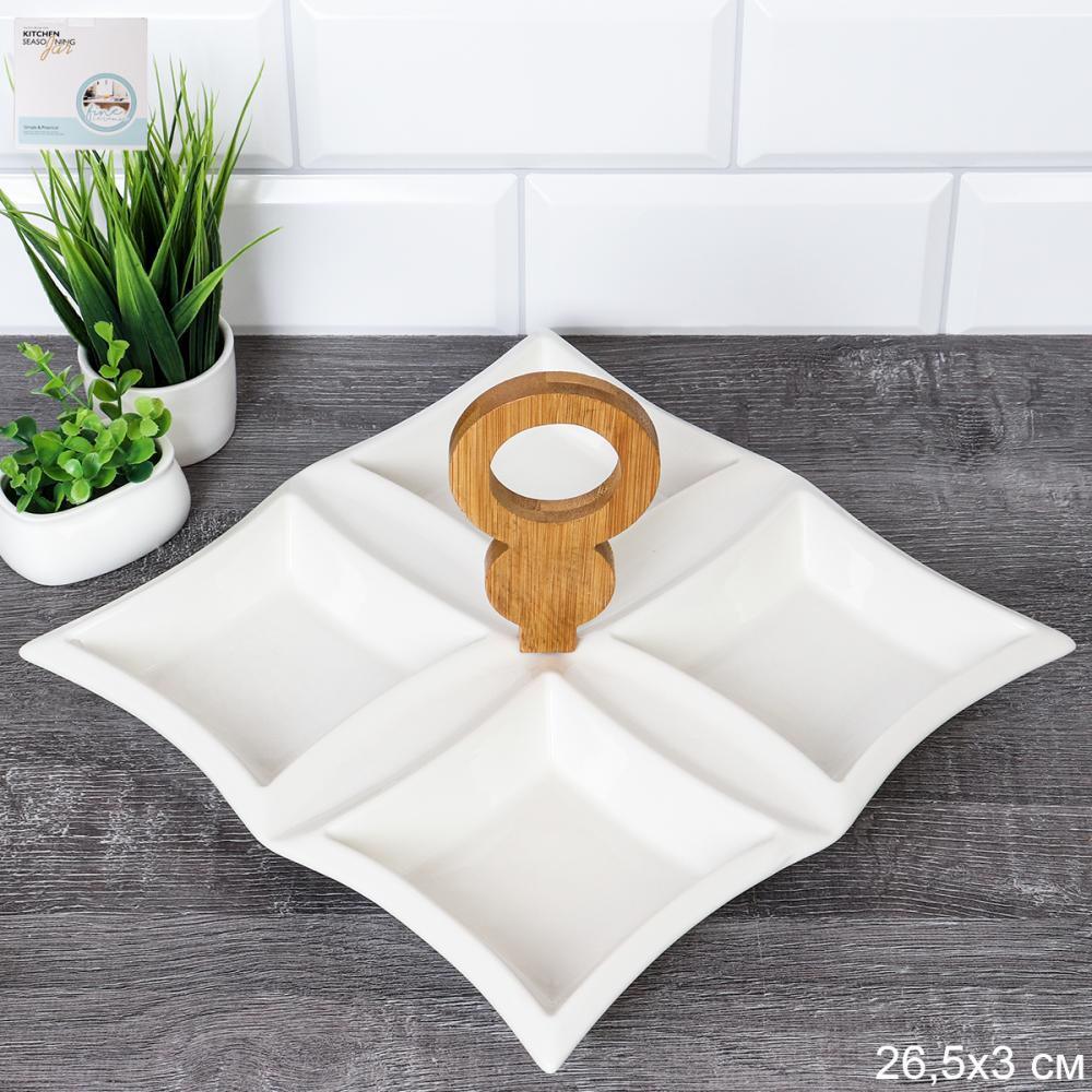 Менажница 4 секции 26,5 см / MK4 /уп 24/*Ц деревянная ручка