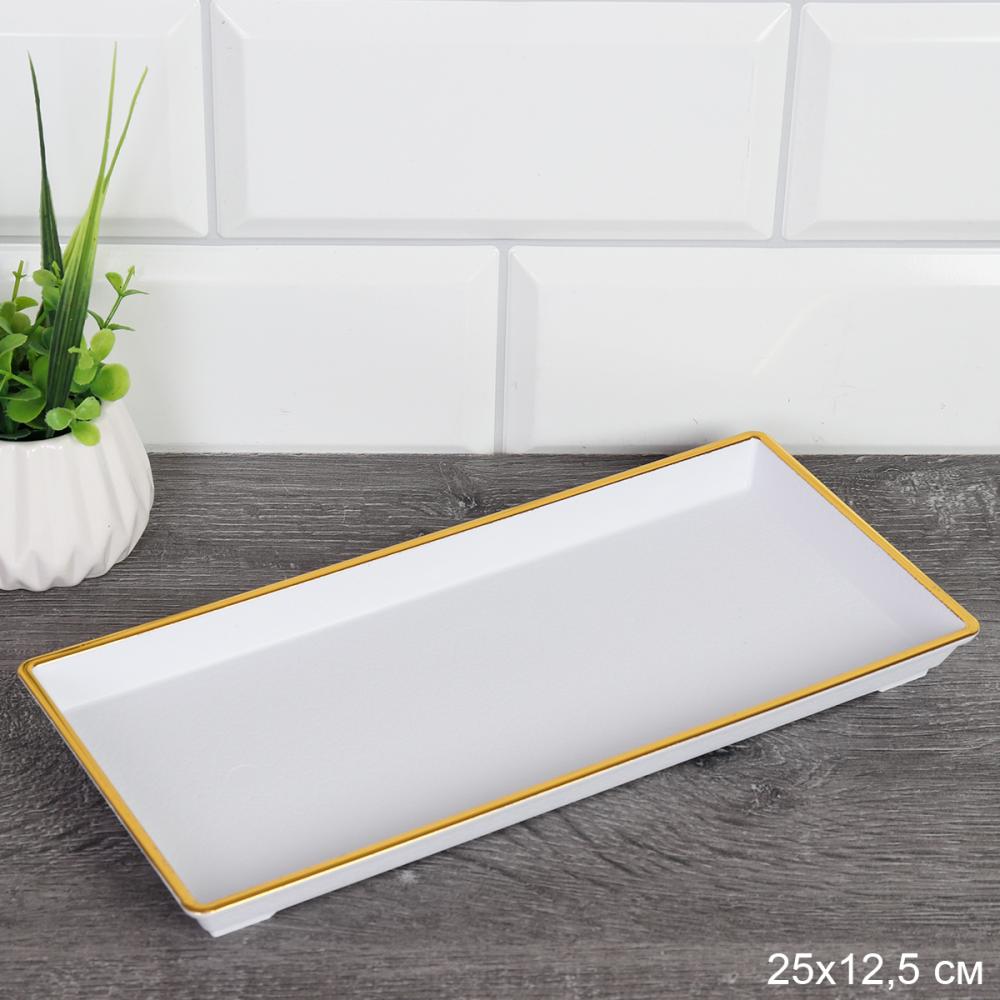 Блюдо прямоугольное 25х12,5 см / JCA125-W/G /уп 180/ пластик/белое/золотой край