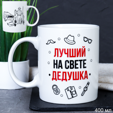 Кружка 400 мл Лучший на свете дедушка / G9-35 /уп 12/72/2 сорт