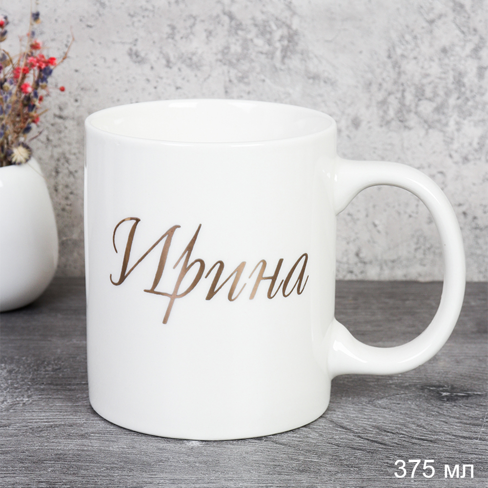 Кружка 375 мл Имена женские Ирина / A62-A /уп 72/