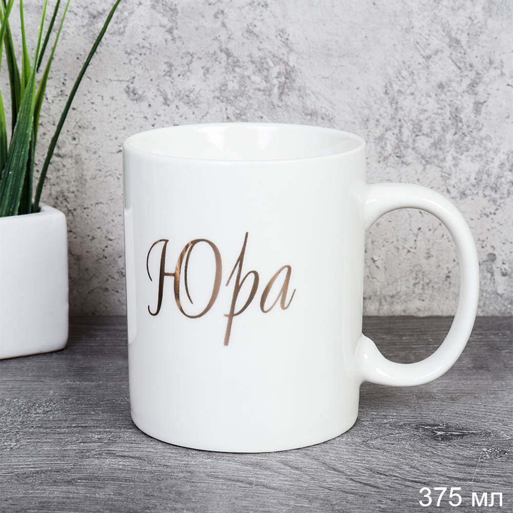 Кружка 375 мл Имена мужские Юра / A62-B /уп 72/