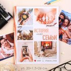 Смешбук / 3863219 / История нашей семьи, твердая обложка, А4, 23 листа