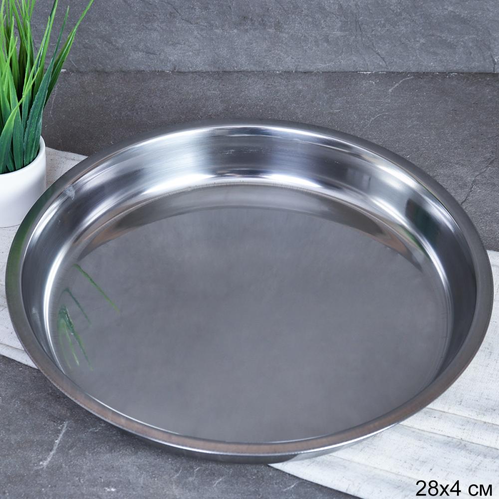 Блюдо 28 см металл нержавейка h-4см H-54 /уп 150/ 0.181