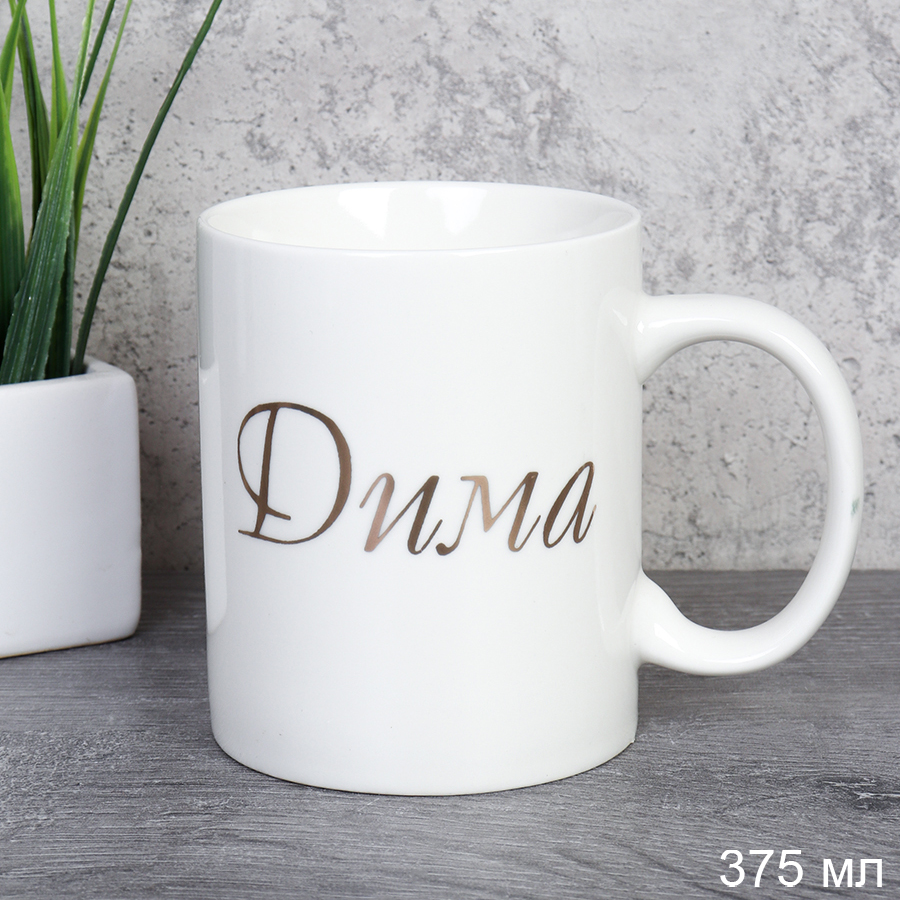 Кружка 375 мл Имена мужские Дима / A62-B /уп 72/