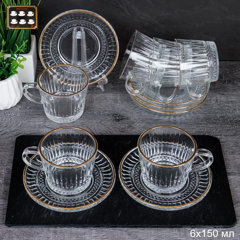 Чайный набор 12 предметов 150 мл / RFV-58 /уп 8/ с золотом