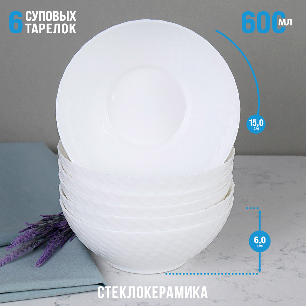 Набор суповых тарелок 6 штук 600 мл Фактурный /WVW60Q WHITE