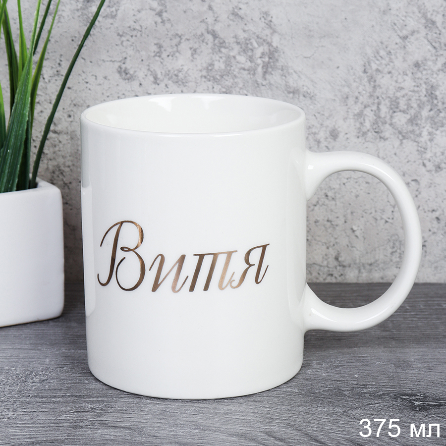 Кружка 375 мл Имена мужские Витя / A62-B /уп 72/