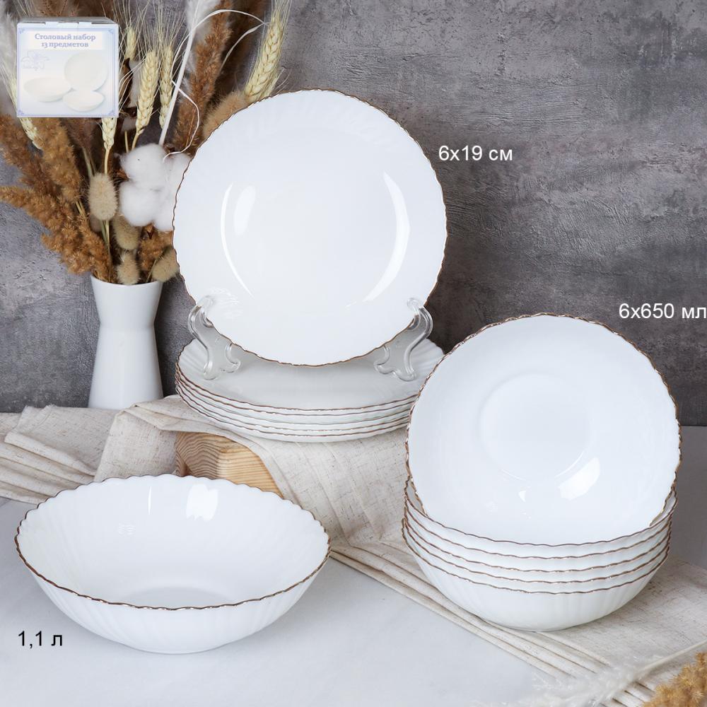 Столовый набор 13 предметов ЗОЛОТО Классика ЦВ короб 13-7578 White Gold /уп 2/