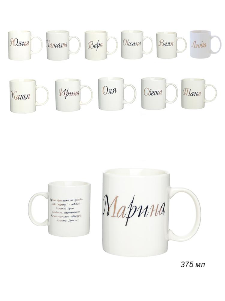 Кружка 375 мл Имена женские / A62-A /уп 72/