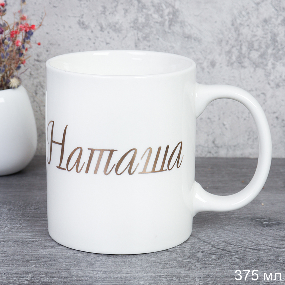 Кружка 375 мл Имена женские Наташа / A62-A /уп 72/