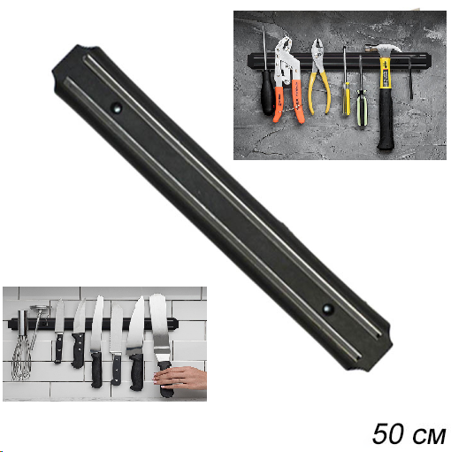 Держатель для ножей магнитный 50 см / М-50 /уп 50/ ПРОМО АКЦИЯ