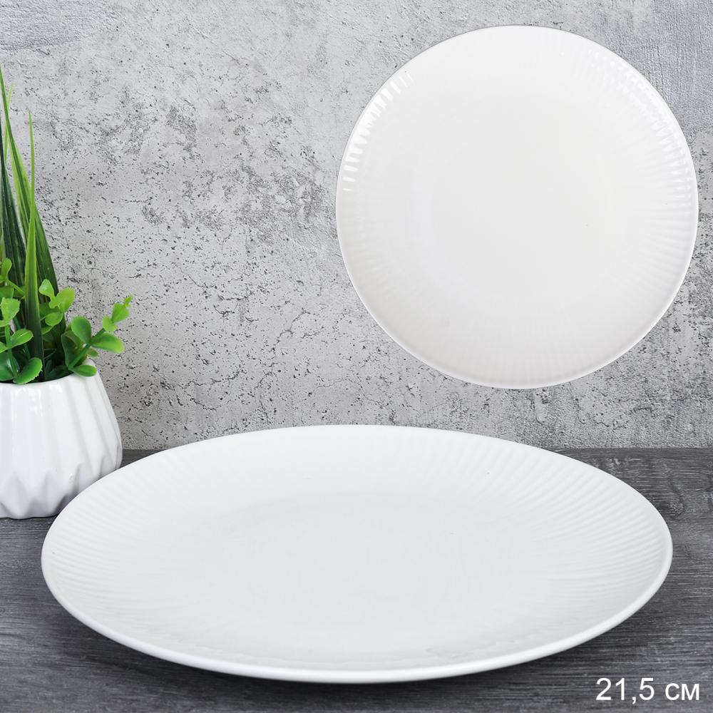 Тарелка 21,5 см белая рифленая / KU-505 /уп 31/