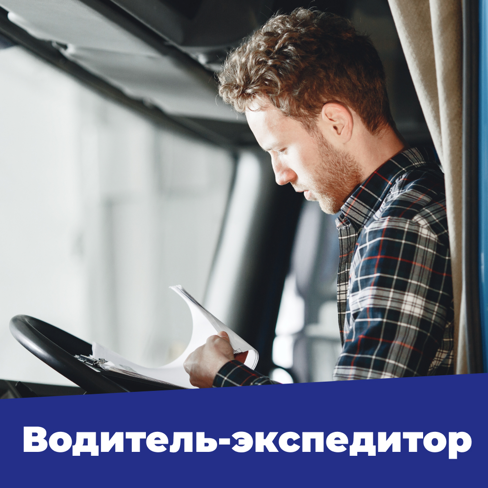 Водитель-экспедитор