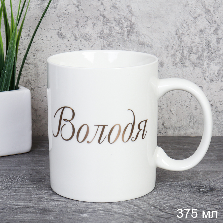 Кружка 375 мл Имена мужские Володя / A62-B /уп 72/