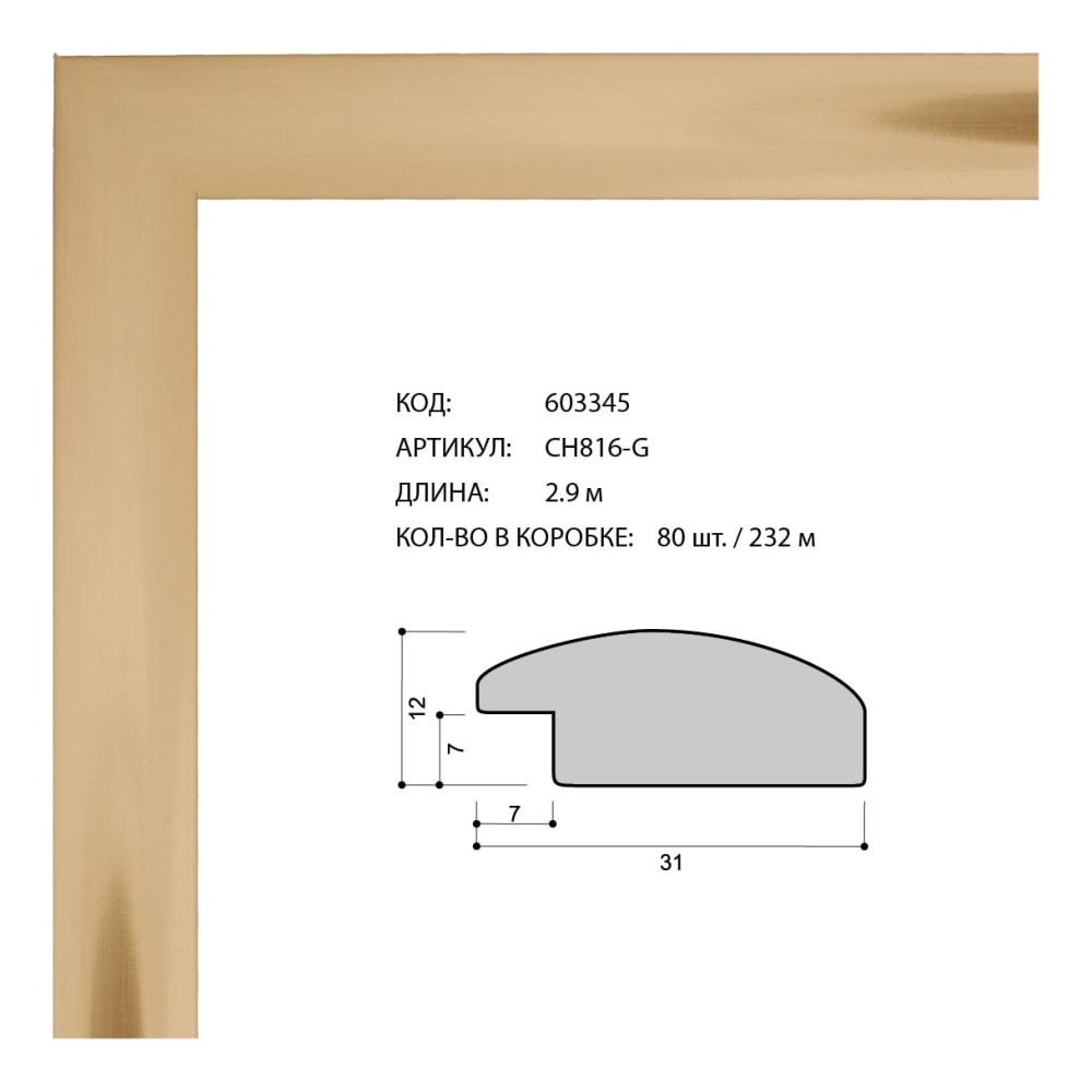 Багет пластиковый 31х12 CH816-G /уп 232м/Золото