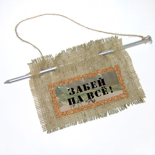 Гвоздь Забей на все / 0865 /