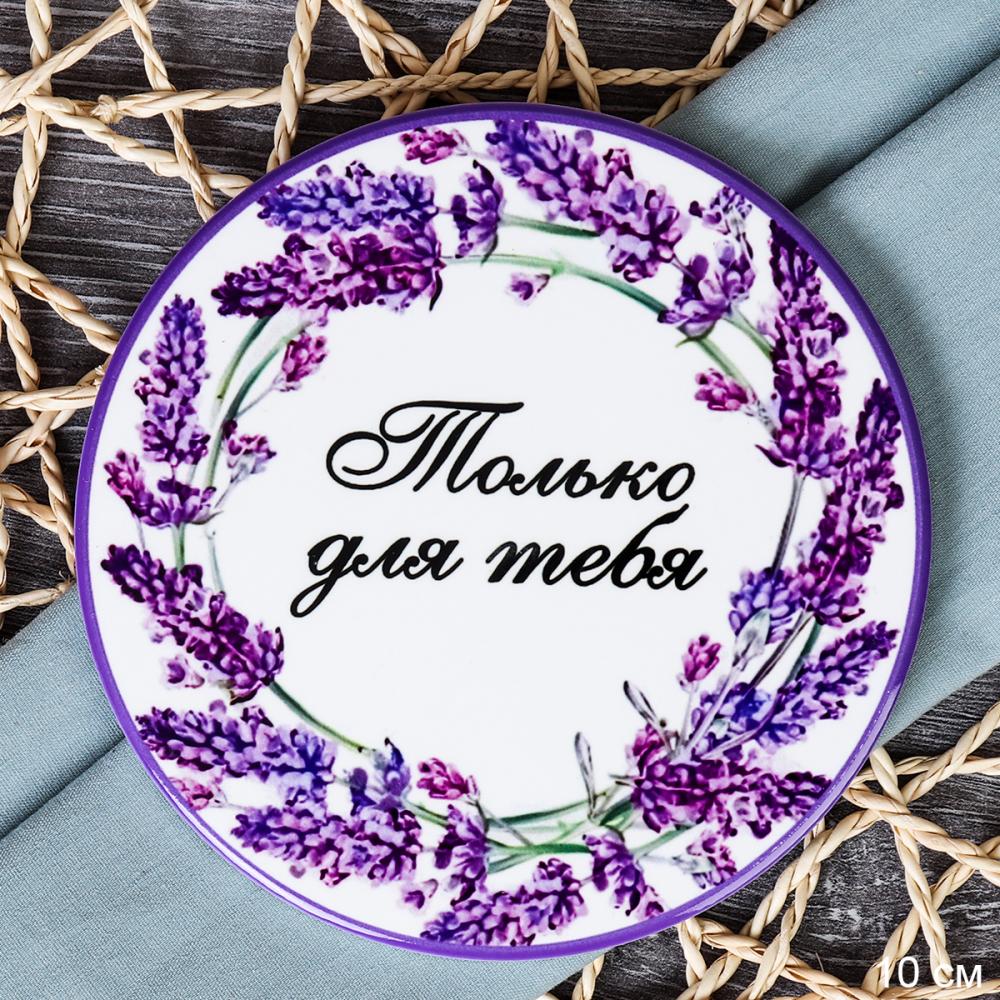 Подставка под горячее, кружку 10 см Лаванда / КD014 /уп 144/