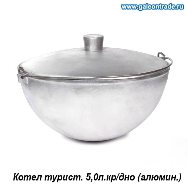 Котел туристический 5 л / 2-1Мк /уп.2/ кр/дно (алюмин.)