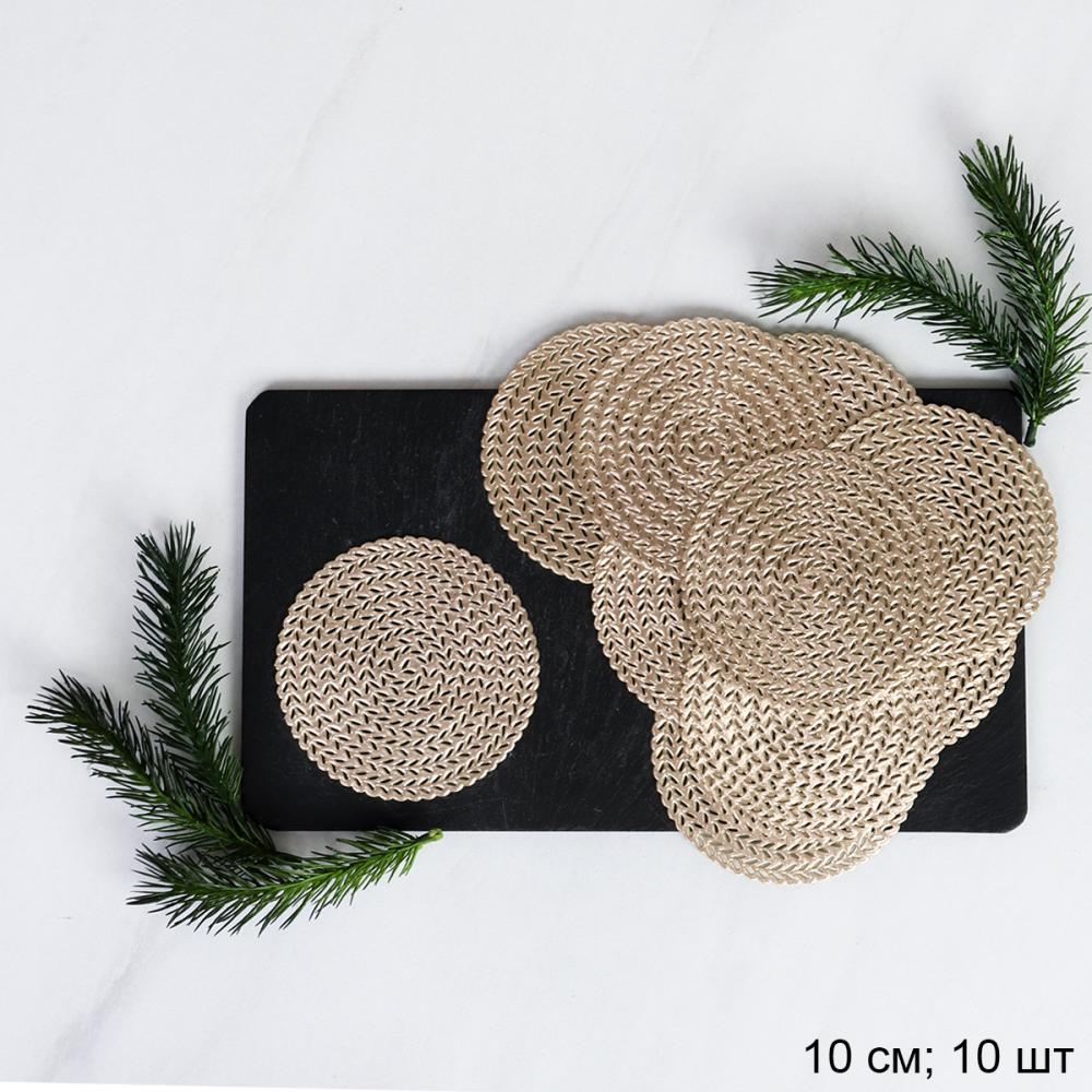 Подставка под кружку Новогодняя 10 см набор 10 штук АКЦИЯ / WR43-G /уп 200/золото