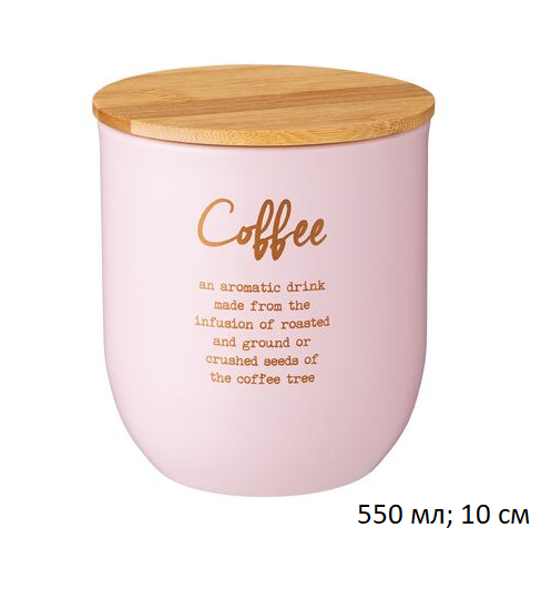 Банка для сыпучих продуктов Кофе 550 мл / 790-297 /уп 12/розовая/10 см