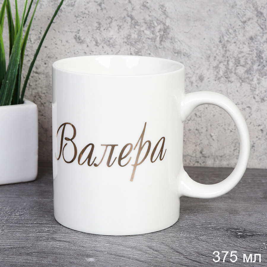 Кружка 375 мл Имена мужские Валера / A62-B /уп 72/