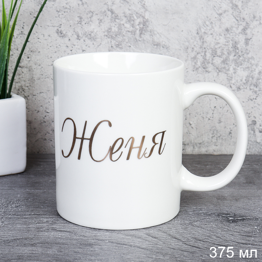 Кружка 375 мл Имена мужские Женя / A62-B /уп 72/