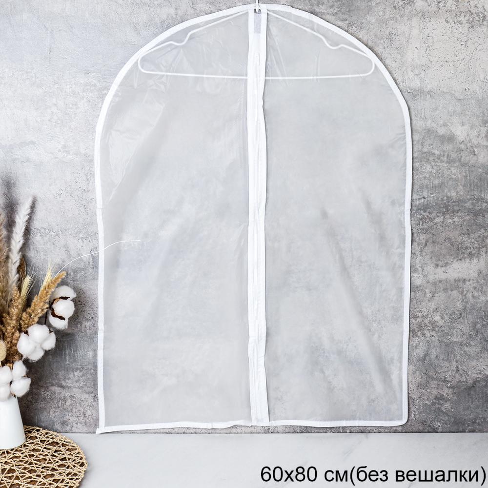 Чехол для одежды 60x80 / W-6080 /уп 5/300/ ОРР