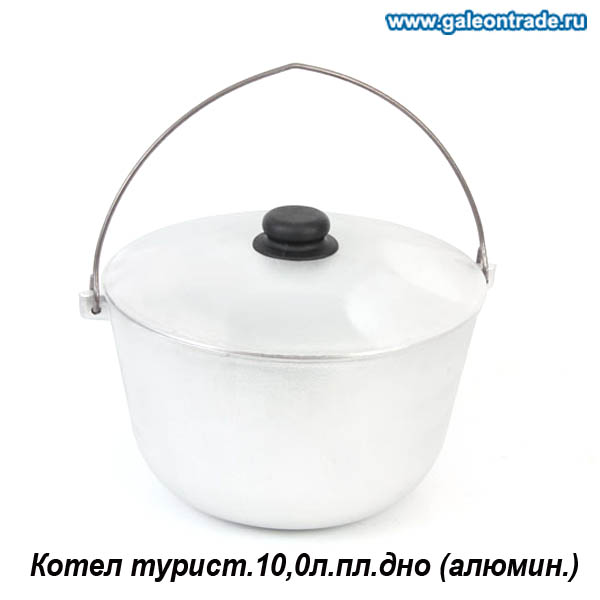 Котел туристический 10 л / 5-1Мк /уп.2/ пл.дно (алюмин.)