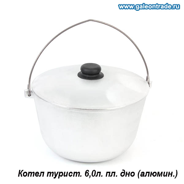 Котел туристический 6 л / 3-1Мк /уп.2/ пл.дно (алюмин.) +