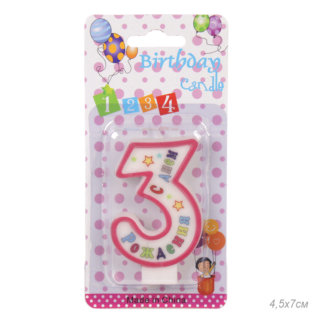 Свеча Цифра 3 С днем рождения / 72WA /уп 12/288/