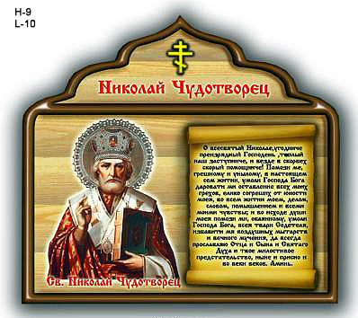 Магнит молитва ММ-4 св. Николаю Чудотворцу