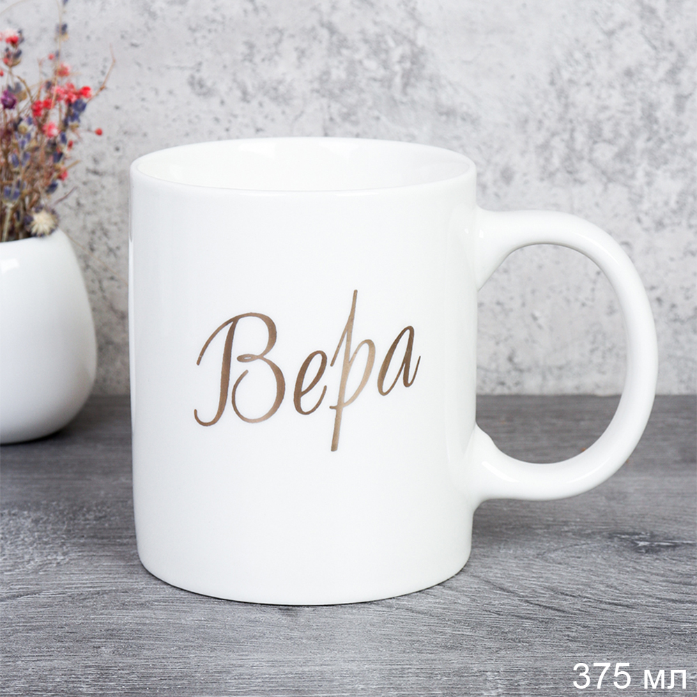 Кружка 375 мл Имена женские Вера / A62-A /уп 72/