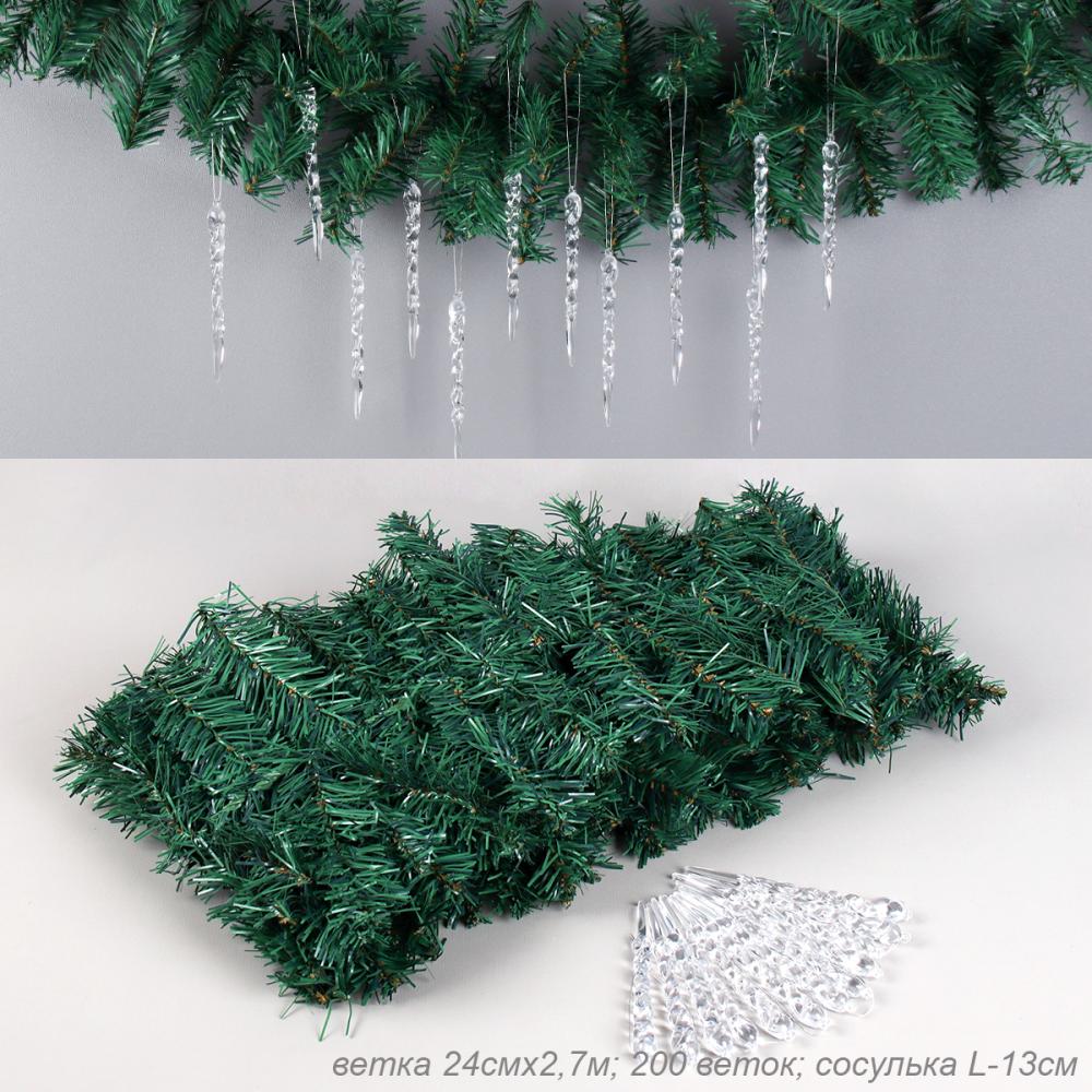 Гирлянда из елочных веток искусственная 2,7 метра 200 веток 24 см ширина+СОСУЛЬКИ набор  / WA-200 / уп 40/Новый год