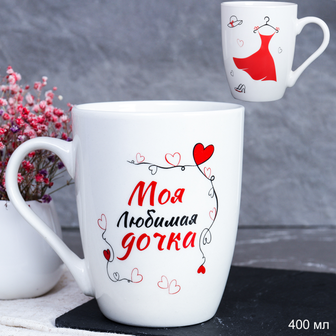 Кружка 400 мл Моя любимая дочка / DS-604 /уп 12/72/ 2 СОРТ