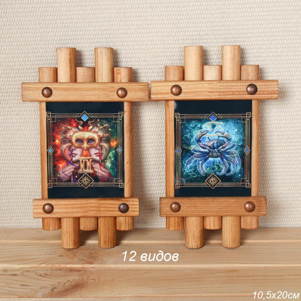 Панно-оберег Знаки зодиака 10х20 см /уп /АКЦИЯ