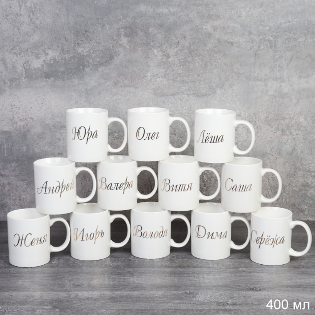 Кружка 375 мл Имена мужские / A62-B /уп 72/