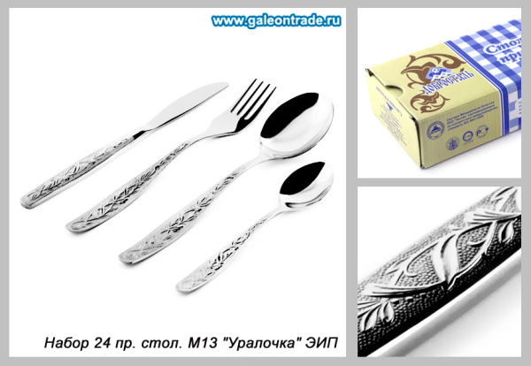 Столовые приборы 24 предмета Уралочка М 13 / н6/1 /уп  / ЭИП, картонная коробка
