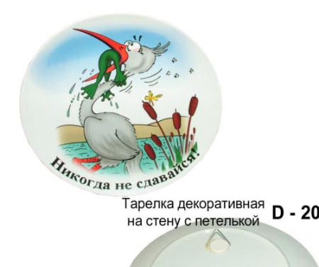 Тарелка 20 см Никогда не сдавайся / JH09266 /уп.48/ Акция