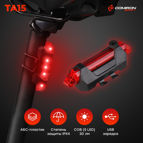 Фонарь задний COMIRON TA15 корпус: пластик, IPX4; свет: COB(5LED), 30lm; USB; четыре режима, OPP. АК