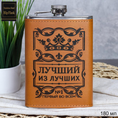 Фляжка Лучший из лучших / FL-222 /уп 100/