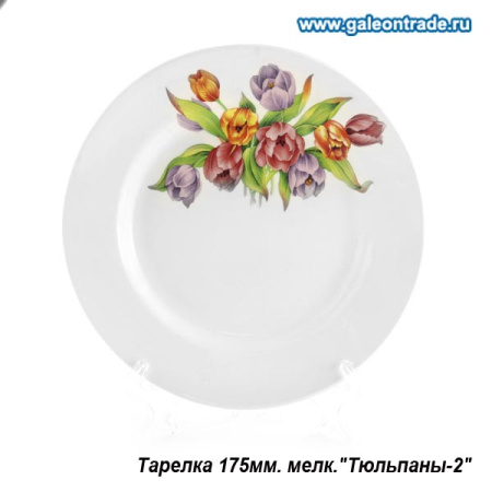 Тарелка мелкая 175 мм Тюльпаны 2 / 057 /уп 36/ гр 8