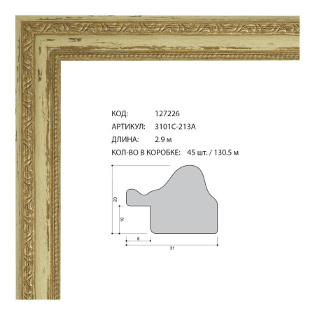 Багет пластиковый 31х23 3101С-213А /уп 130,5м/