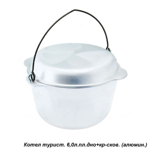Котел туристический 6 л и крышка - сковородка / 3-1М2кс /уп.2/ пл.дно+кр-сков. (алюмин.)