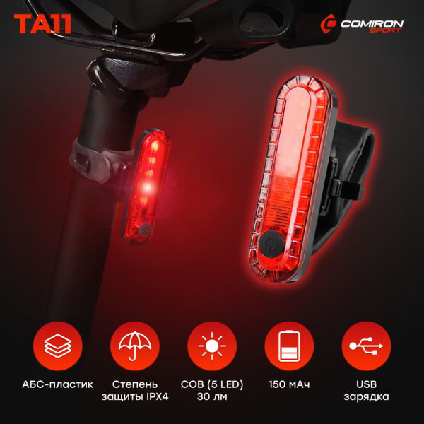 Фонарь задний COMIRON TA11 корпус: пластик, IPX4; свет: COB(5LED), 50lm; аккум: 330mAh, USB; четыре