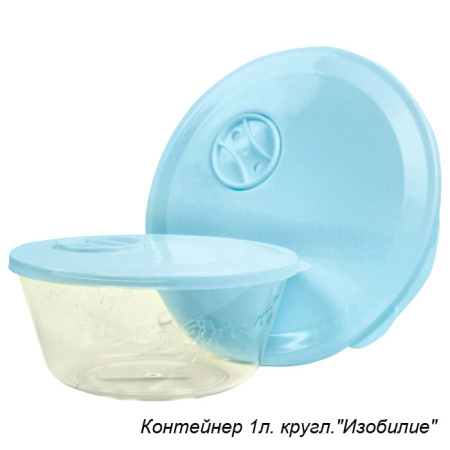 Контейнер 1 л Изобилие /  М1123 /уп.20/ кругл /