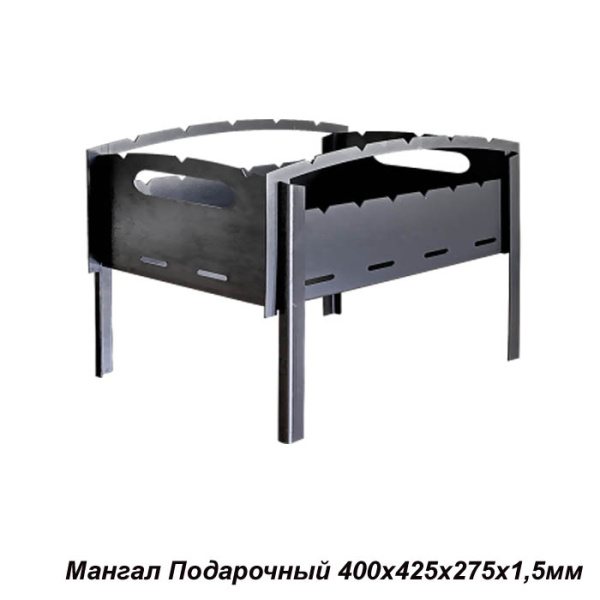Мангал разборный 425х400х275х1,5мм / А /уп.1/Подарочный 