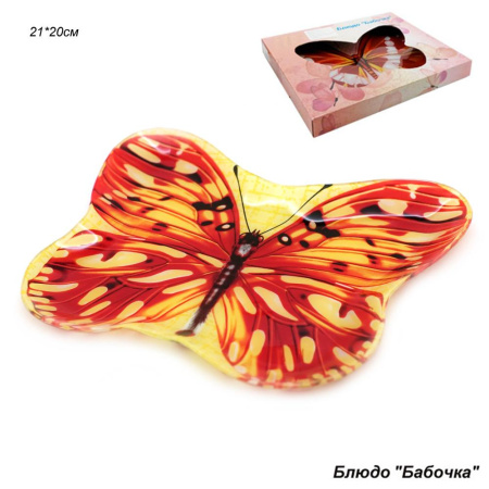 Блюдо для сервировки 21 см Бабочка / BU0010 L206 /уп 18/