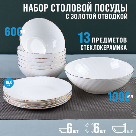 Столовый набор 13 предметов белый фактурный с золотом/ WV13AT/756585(WHITE GOLD) /уп 4/  (50)