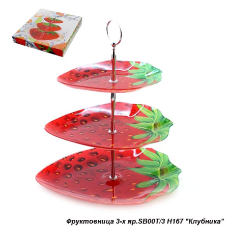 Ваза для фруктов 3-х ярусная Клубника / SB00T/3 H167 /уп 8/ 