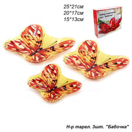 Салатники 3 предмета 25, 20, 15  Бабочки Акция BU20/3 L206 /уп12/ 